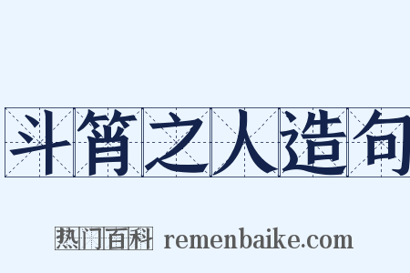 斗筲之人造句是什么意思的图片